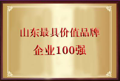 山东省商业集团有限公司上榜山东最具价值品牌企业100强