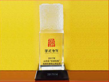 2018蝉联山东省“厚道鲁商”品牌形象榜