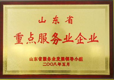 鲁商集团获得“山东省重点服务业企业”称号