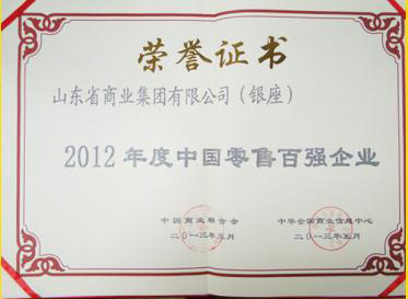 银座多年位居中国零售业鲁企榜首,2014年位列连锁百强百货榜单首位