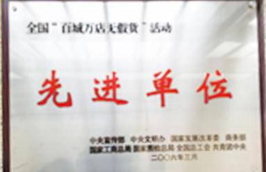 银座被国家工商、质检总局授予“全国百城万店无假货活动先进单位”