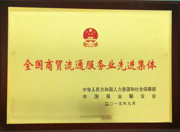 银座被中国商业联合会授予“全国商贸流通服务业先进集体”称号