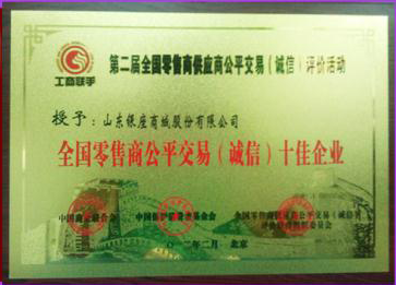 银座被中国商业协会授予“全国零售商公平交易(诚信)十佳企业”
