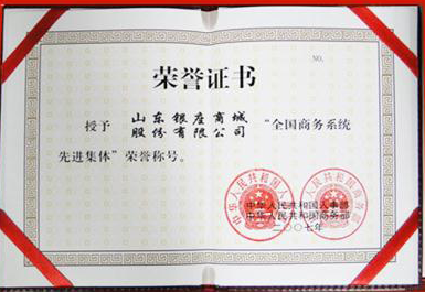 银座被国家人事部和商务部授予“全国商务系统先进集体”称号