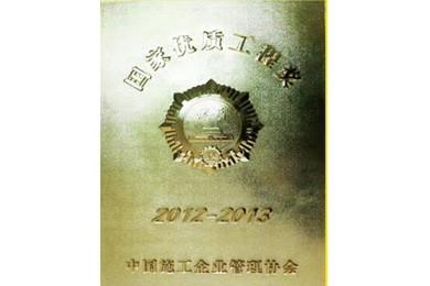 鲁商置业承建项目获得“国家优质工程奖”