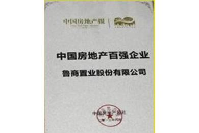 鲁商置业上榜“中国房地产百强企业”