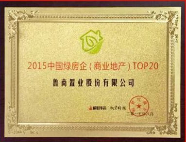 鲁商置业凭借节能节水,室内环境质量等显著成绩荣获“2015中国绿房企”荣誉称号