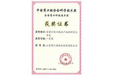 福瑞达制药业多项自主研发产品获得“全国商业科技进步奖”