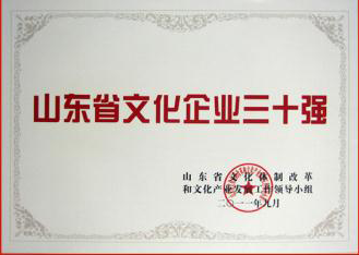 鲁商传媒集团荣获省委宣传部颁发的“山东文化企业三十强”荣誉称号