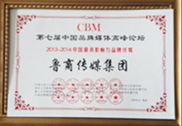 鲁商传媒集团荣获“2013-2014中国最具影响力品牌传媒”称号