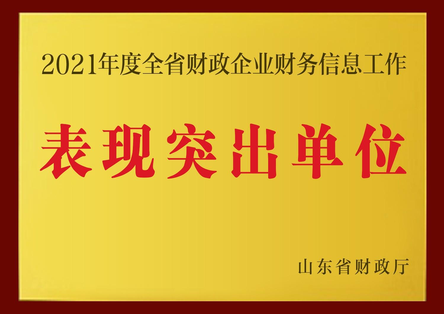 鲁商集团获评“全省财政企业财务信息工作表现突出单位”