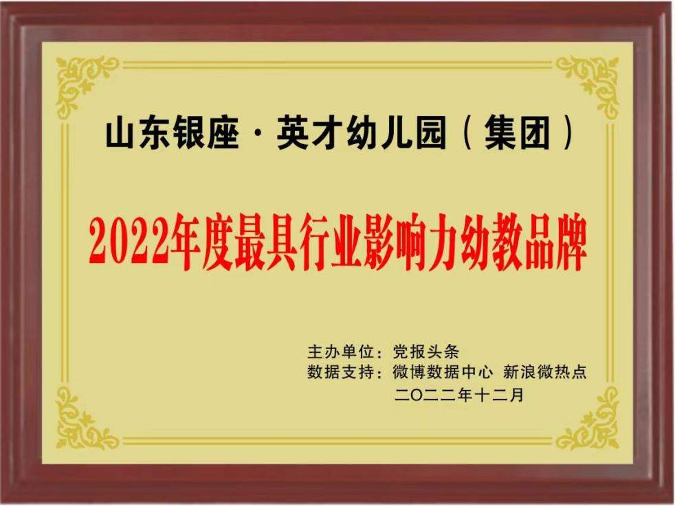 银座幼教荣获党报头条“2022年度最具行业影响力幼教品牌”