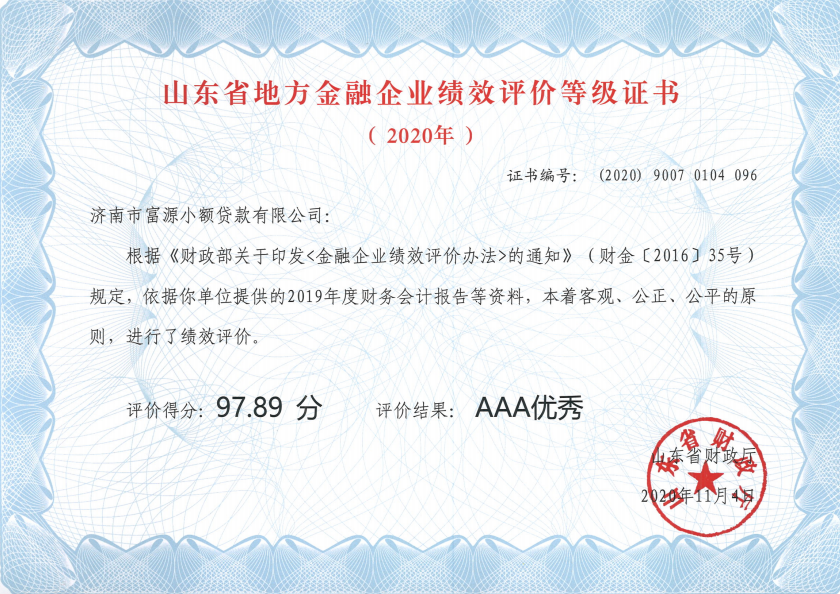 2020年,富源小贷获评山东省地方金融企业绩效评价等级AAA优秀