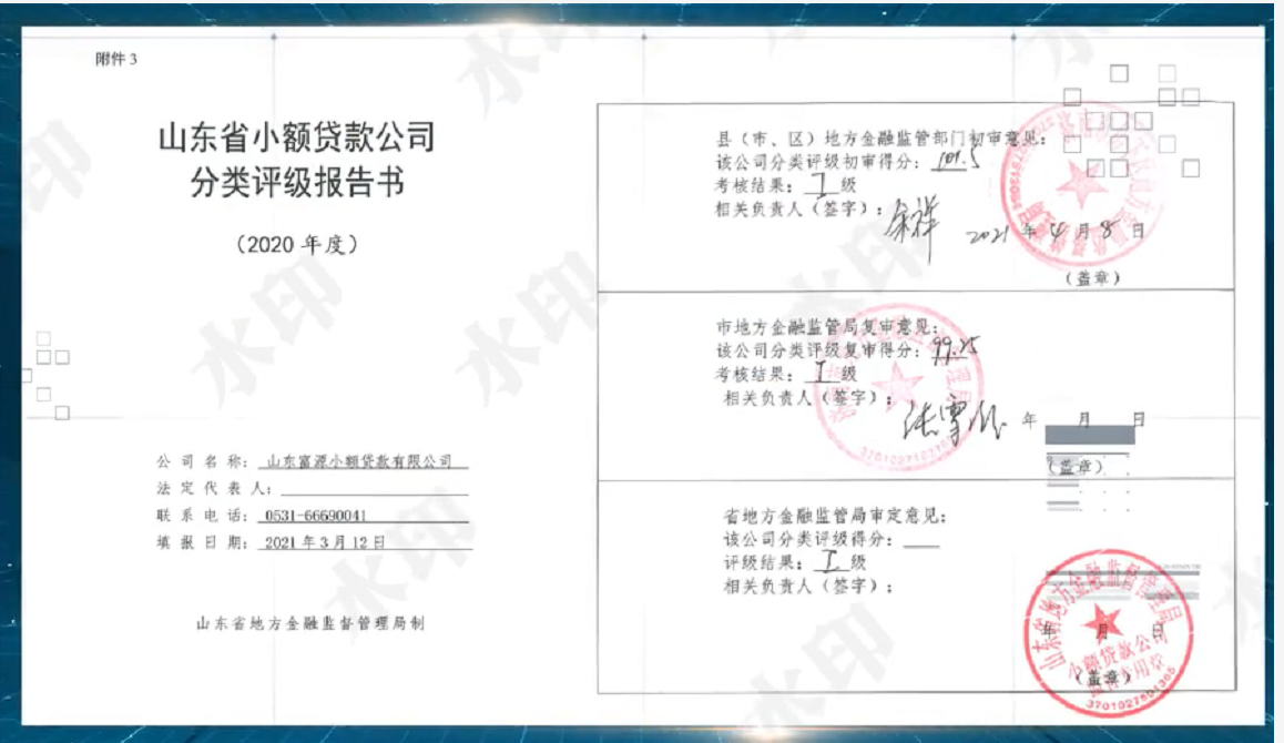 2020年,富源小贷荣获山东省小额贷款公司分类评级报告书一级证书