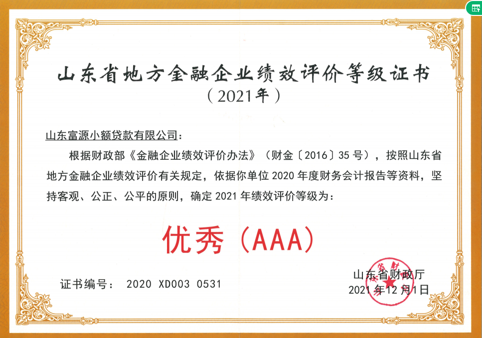 2021年,富源小贷荣获山东省地方金融企业绩效评价等级AAA优秀