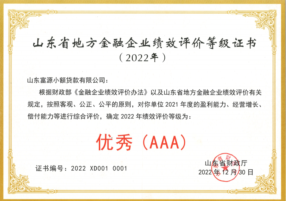2022年,富源小贷获评山东省地方金融企业绩效评价等级AAA优秀