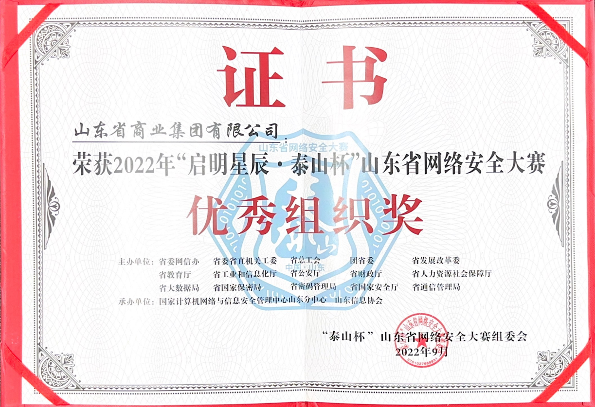 2022年,山东省商业集团有限公司获山东省网络安全大赛优秀组织奖