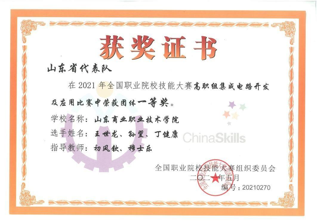 2021年,山东商业职业技术学院获集成电路开发及应用赛项国赛一等奖