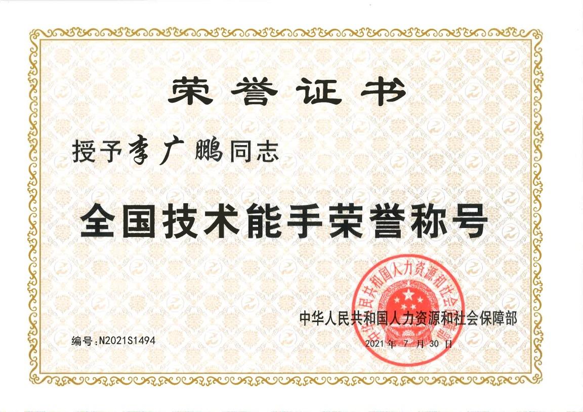 2021年,山东商业职业技术学院教师李广鹏获评全国技术能手证书