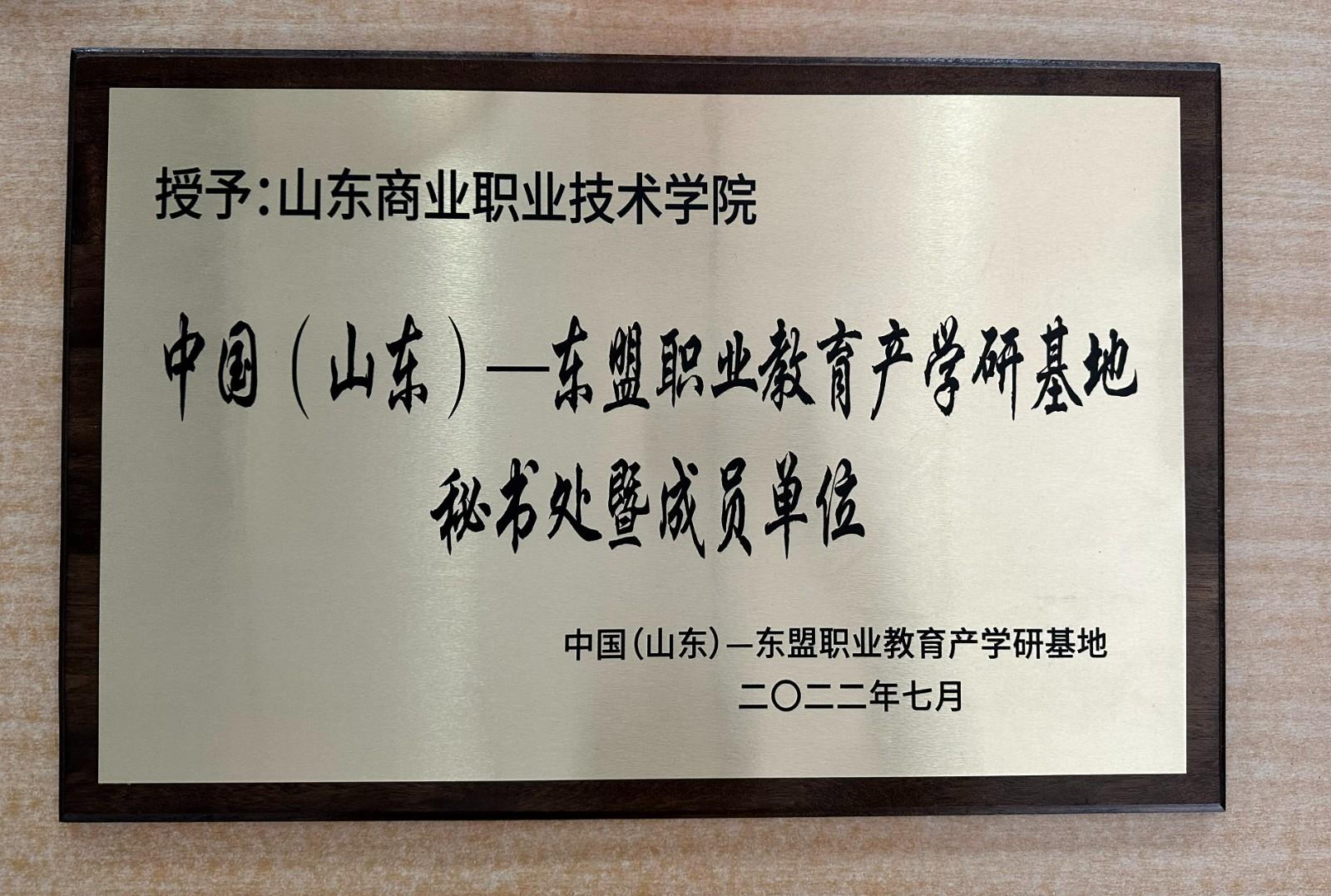 2022年,山东商业职业技术学院授予中国(山东)—东盟职业教育产学研基地秘书处和暨成员单位