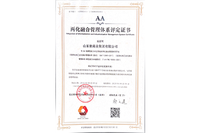 2022年,山东省商业集团有限公司获两化融合管理体系AA级评定证书