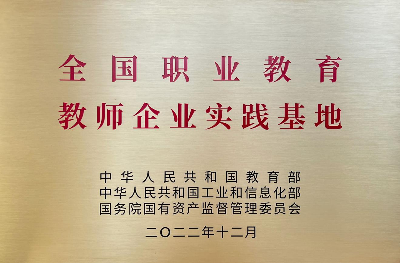 2023年,鲁商集团获授“全国职业教育教师企业实践基地”