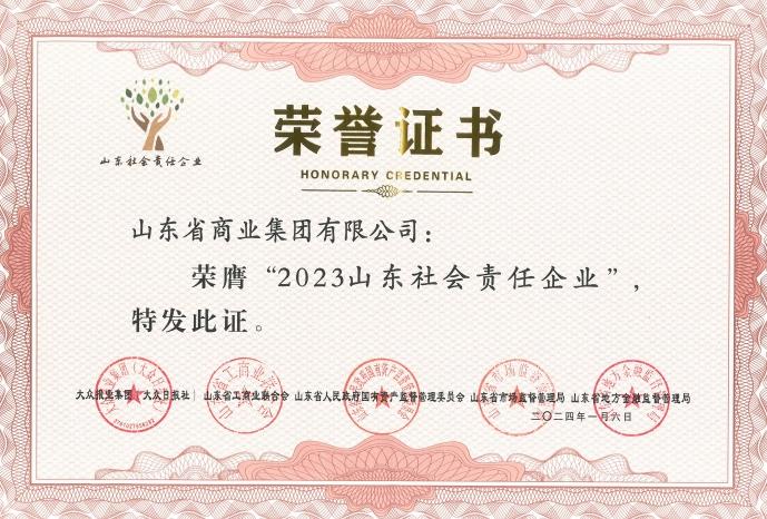 鲁商集团荣膺“2023山东社会责任企业”